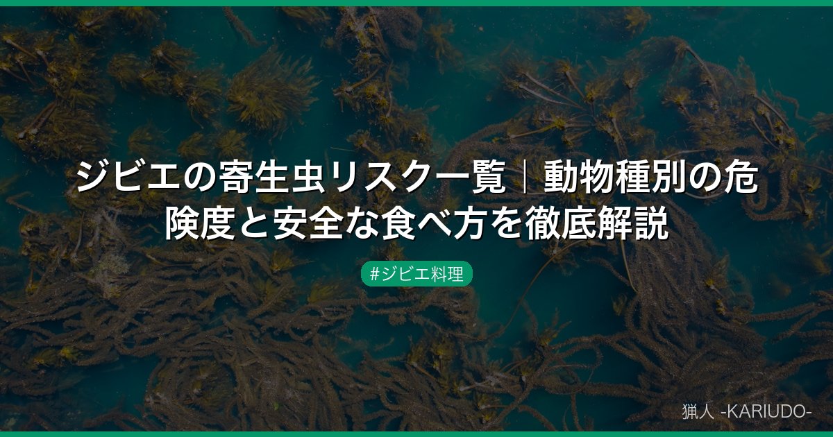 ジビエの寄生虫リスク一覧｜動物種別の危険度と安全な食べ方を徹底解説