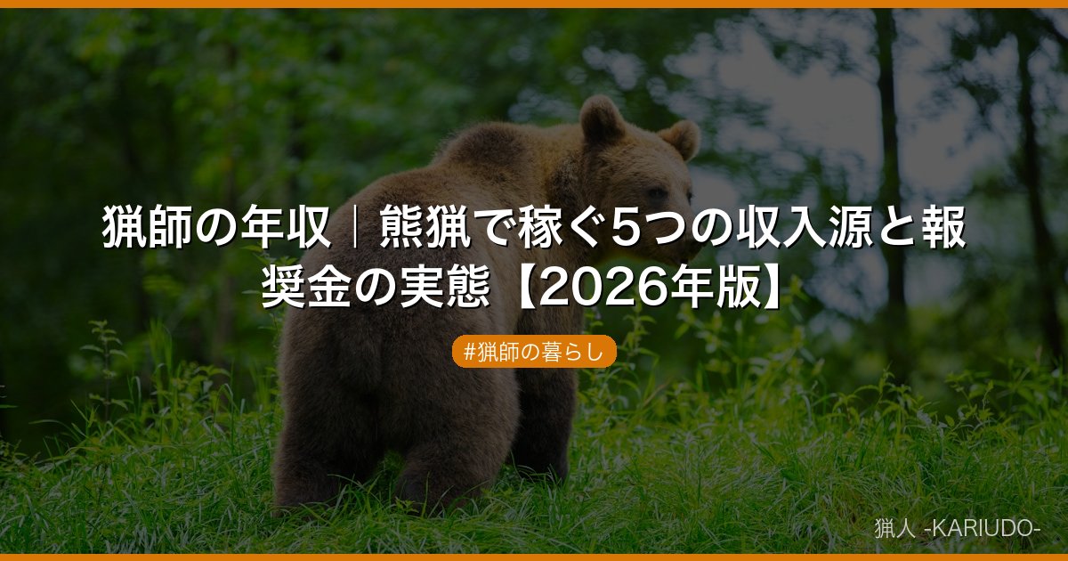 猟師の年収｜熊猟で稼ぐ5つの収入源と報奨金の実態【2026年版】