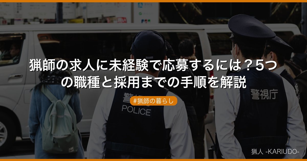 猟師の求人に未経験で応募するには？5つの職種と採用までの手順を解説