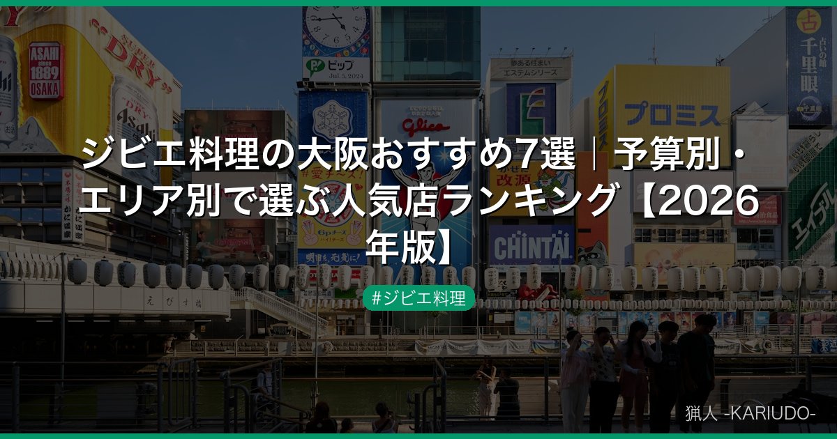 ジビエ料理の大阪おすすめ7選｜予算別・エリア別で選ぶ人気店ランキング【2026年版】