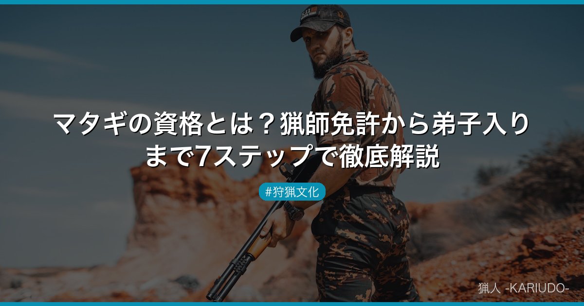 マタギの資格とは？猟師免許から弟子入りまで7ステップで徹底解説