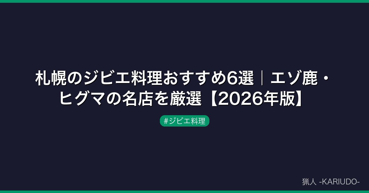 札幌のジビエ料理おすすめ6選｜エゾ鹿・ヒグマの名店を厳選【2026年版】