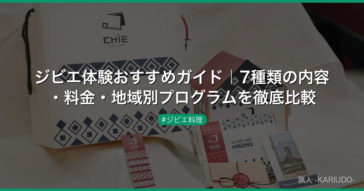 ジビエ体験おすすめガイド｜7種類の内容・料金・地域別プログラムを徹底比較
