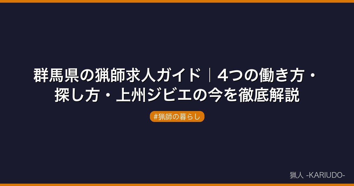 群馬県の猟師求人ガイド｜4つの働き方・探し方・上州ジビエの今を徹底解説