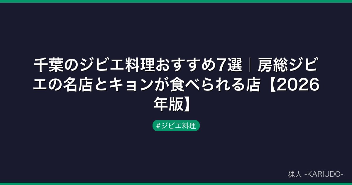 千葉のジビエ料理おすすめ7選｜房総ジビエの名店とキョンが食べられる店【2026年版】