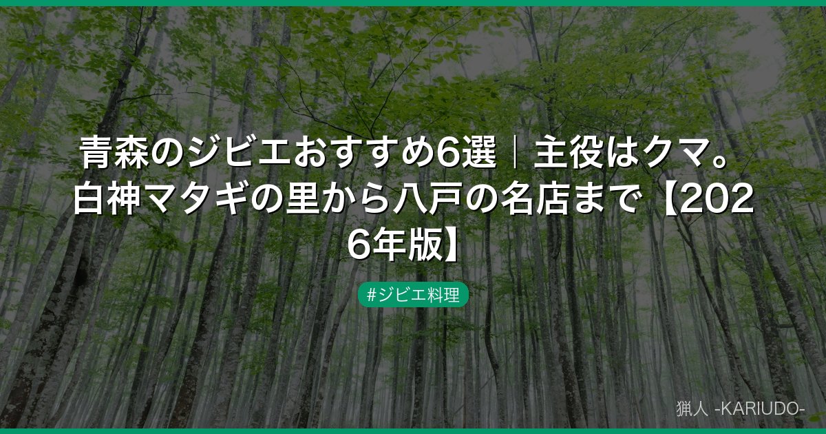 青森のジビエおすすめ6選｜主役はクマ。白神マタギの里から八戸の名店まで【2026年版】