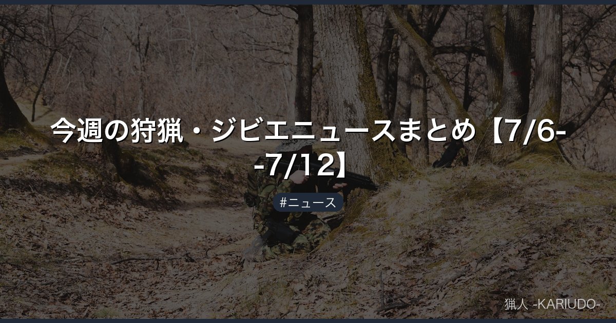 今週の狩猟・ジビエニュースまとめ【7/6--7/12】