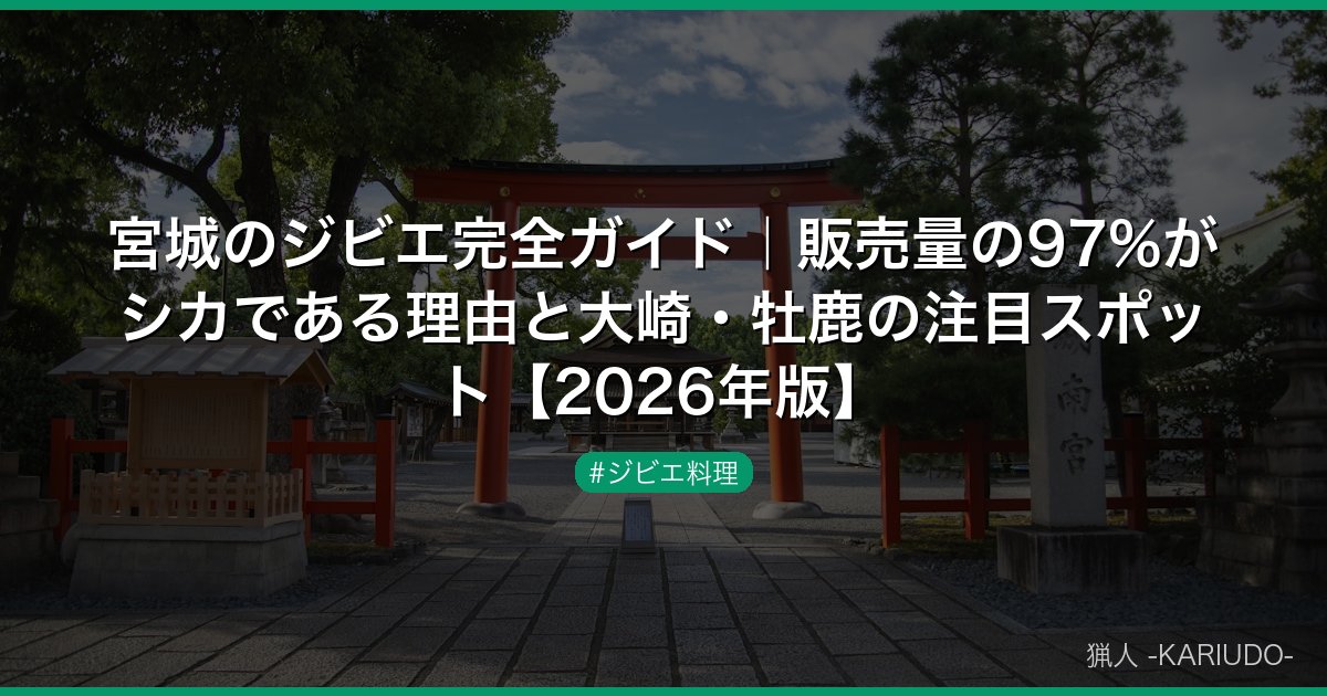 宮城のジビエ完全ガイド｜販売量の97%がシカである理由と大崎・牡鹿の注目スポット【2026年版】