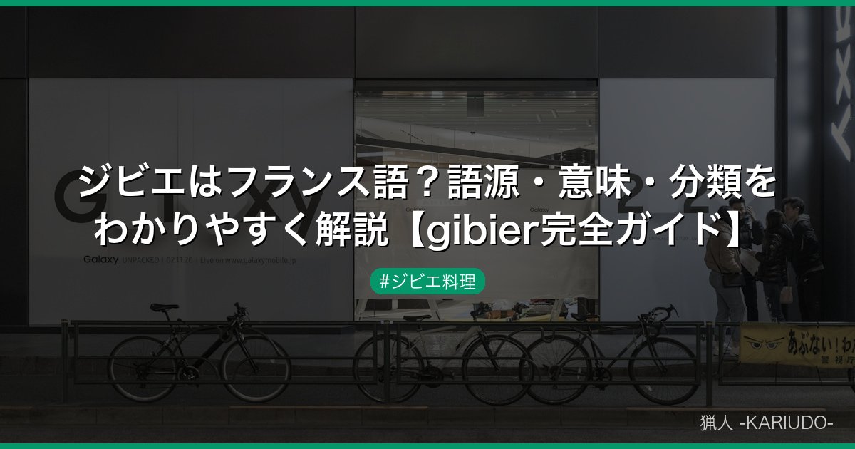 ジビエはフランス語？語源・意味・分類をわかりやすく解説【gibier完全ガイド】