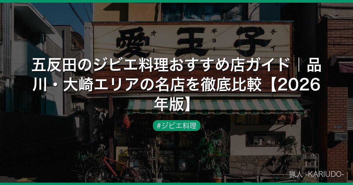 五反田のジビエ料理おすすめ店ガイド｜品川・大崎エリアの名店を徹底比較【2026年版】