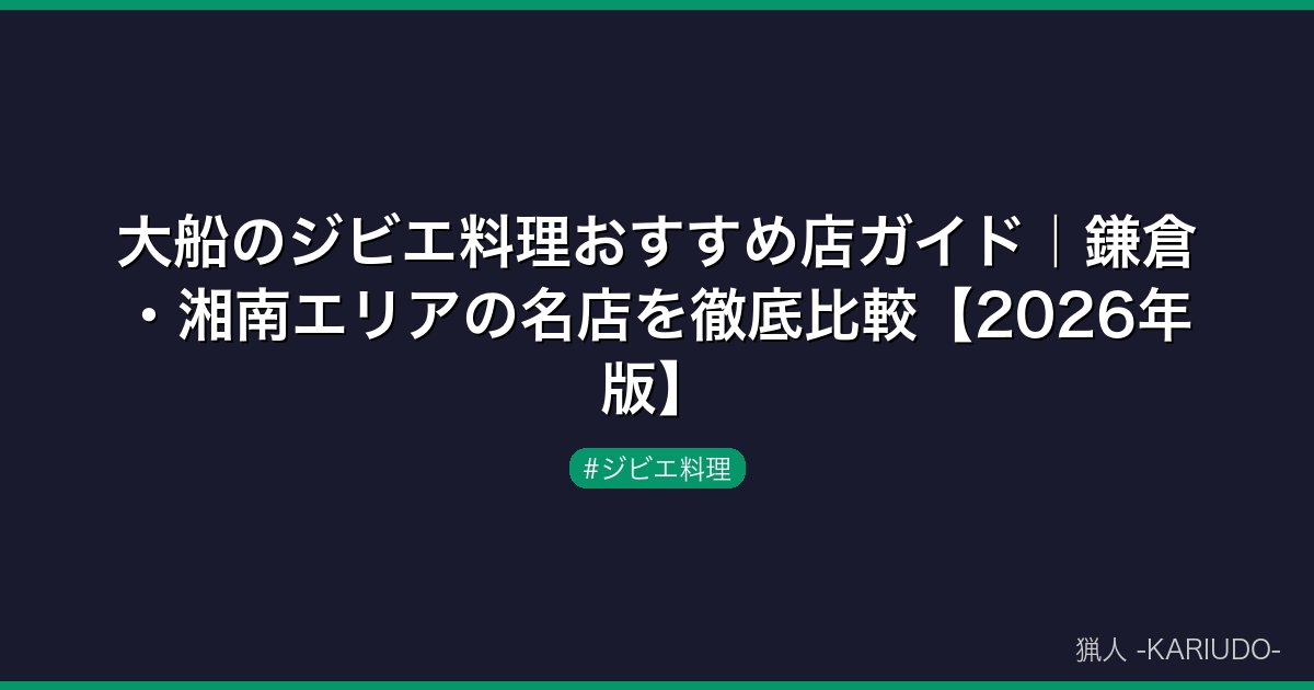 大船のジビエ料理おすすめ店ガイド｜鎌倉・湘南エリアの名店を徹底比較【2026年版】