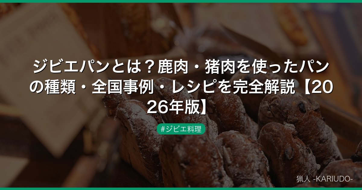 ジビエパンとは？鹿肉・猪肉を使ったパンの種類・全国事例・レシピを完全解説【2026年版】
