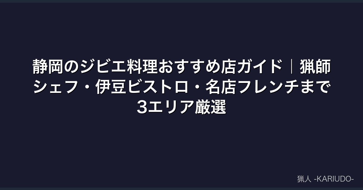 静岡のジビエ料理おすすめ店ガイド｜猟師シェフ・伊豆ビストロ・名店フレンチまで3エリア厳選