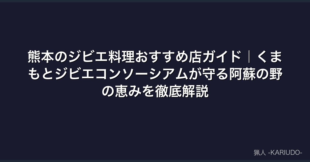 熊本のジビエ料理おすすめ店ガイド｜くまもとジビエコンソーシアムが守る阿蘇の野の恵みを徹底解説