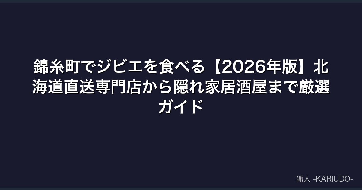 錦糸町でジビエを食べる【2026年版】北海道直送専門店から隠れ家居酒屋まで厳選ガイド