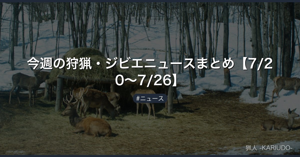 今週の狩猟・ジビエニュースまとめ【7/20〜7/26】