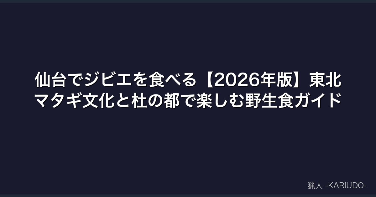 仙台でジビエを食べる【2026年版】東北マタギ文化と杜の都で楽しむ野生食ガイド