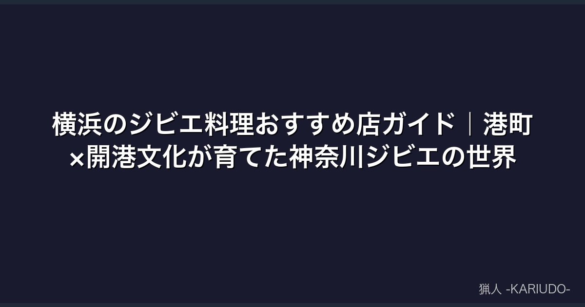横浜のジビエ料理おすすめ店ガイド｜港町×開港文化が育てた神奈川ジビエの世界