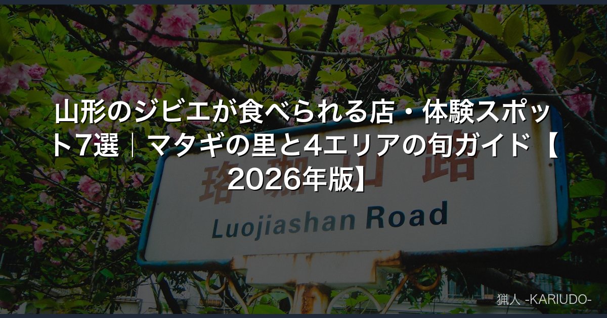 山形のジビエが食べられる店・体験スポット7選｜マタギの里と4エリアの旬ガイド【2026年版】
