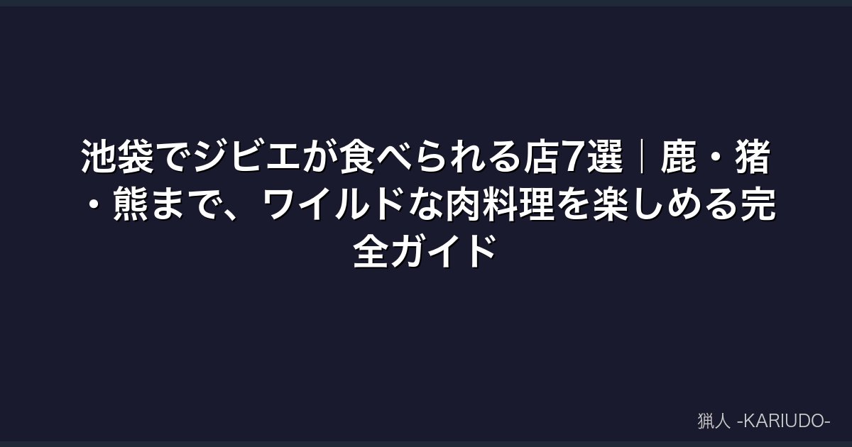 池袋でジビエが食べられる店7選｜鹿・猪・熊まで、ワイルドな肉料理を楽しめる完全ガイド
