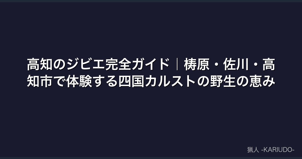 高知のジビエ完全ガイド｜梼原・佐川・高知市で体験する四国カルストの野生の恵み