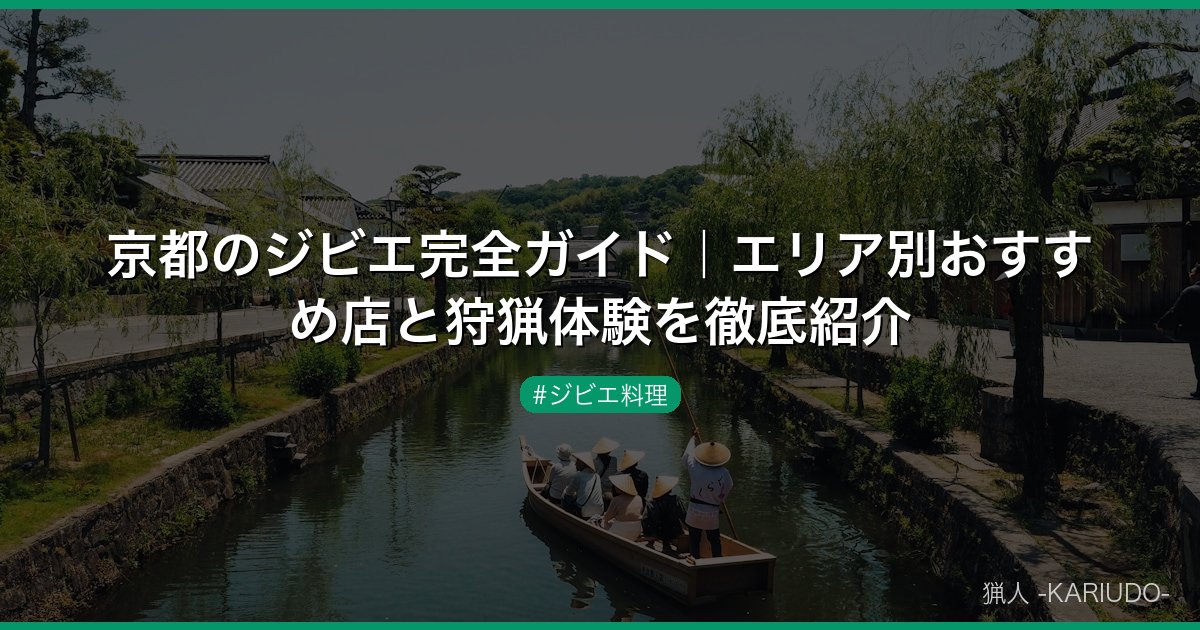京都のジビエ完全ガイド｜エリア別おすすめ店と狩猟体験を徹底紹介