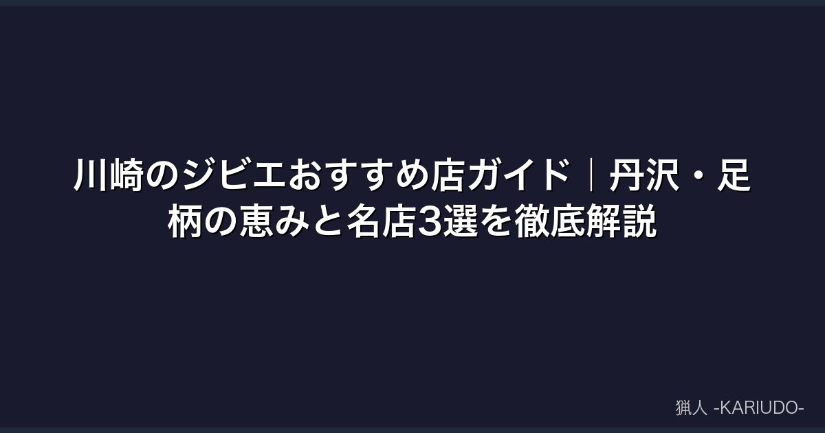 川崎のジビエおすすめ店ガイド｜丹沢・足柄の恵みと名店3選を徹底解説