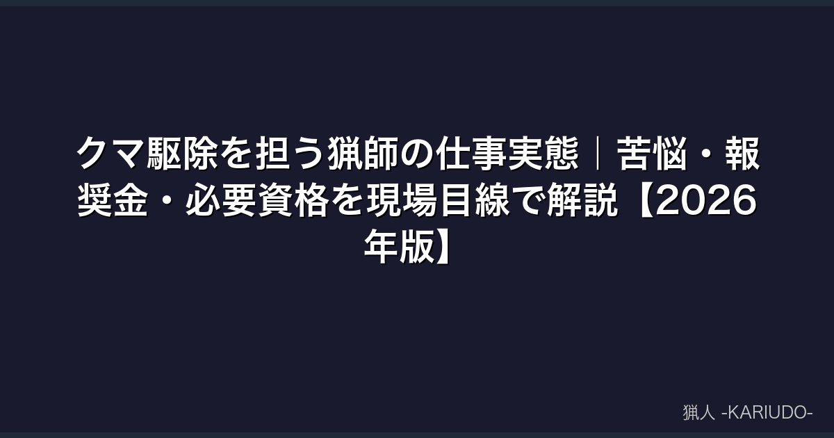 クマ駆除を担う猟師の仕事実態｜苦悩・報奨金・必要資格を現場目線で解説【2026年版】