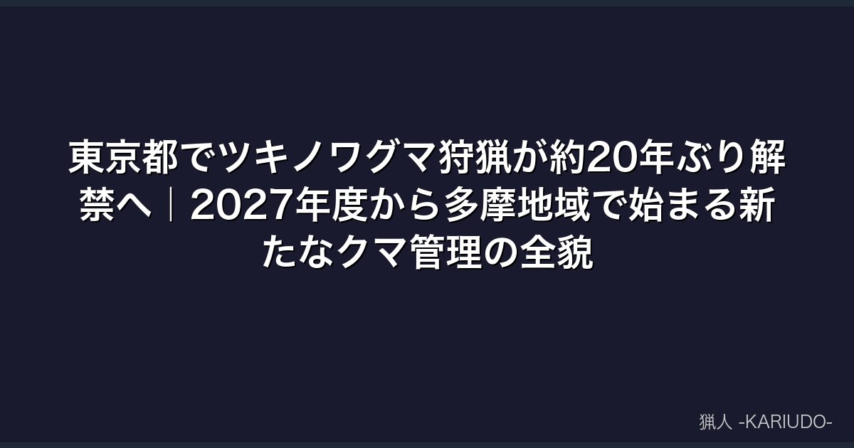 東京都でツキノワグマ狩猟が約20年ぶり解禁へ｜2027年度から多摩地域で始まる新たなクマ管理の全貌