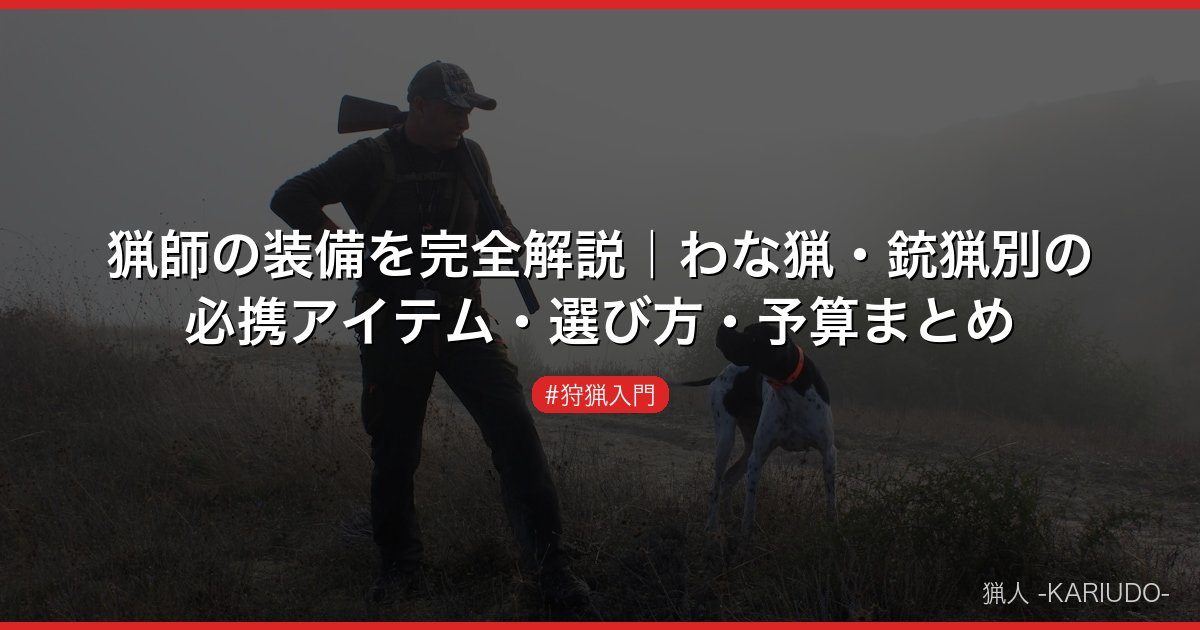 猟師の装備を完全解説｜わな猟・銃猟別の必携アイテム・選び方・予算まとめ