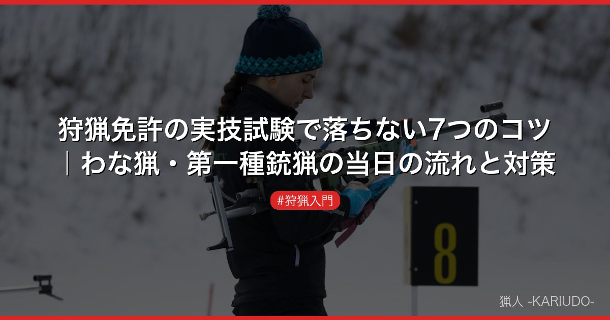 狩猟免許の実技試験で落ちない7つのコツ｜わな猟・第一種銃猟の当日の流れと対策