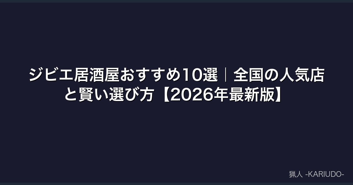 ジビエ居酒屋おすすめ10選｜全国の人気店と賢い選び方【2026年最新版】