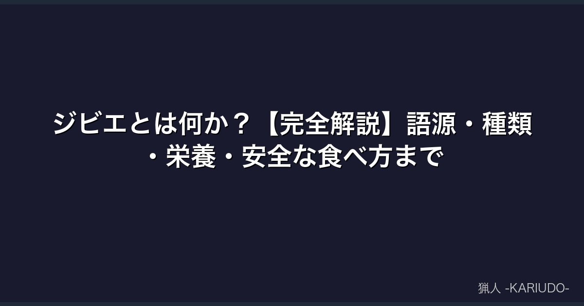 ジビエとは何か？【完全解説】語源・種類・栄養・安全な食べ方まで