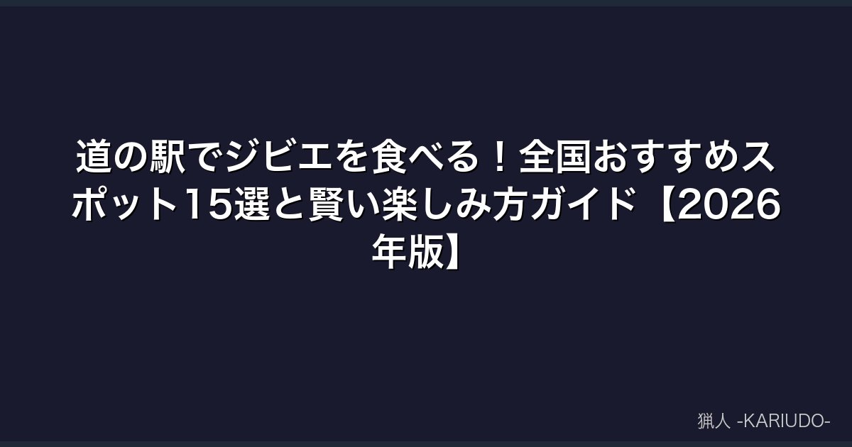 道の駅でジビエを食べる！全国おすすめスポット15選と賢い楽しみ方ガイド【2026年版】