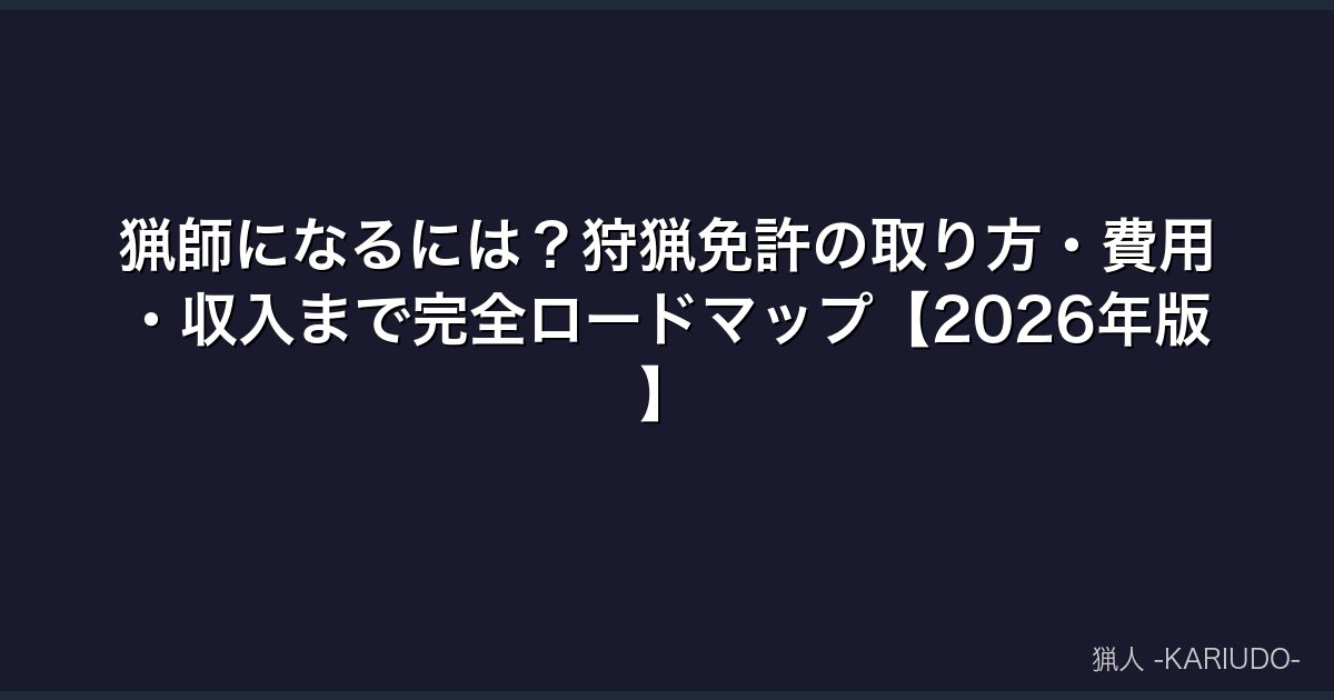 猟師になるには？狩猟免許の取り方・費用・収入まで完全ロードマップ【2026年版】