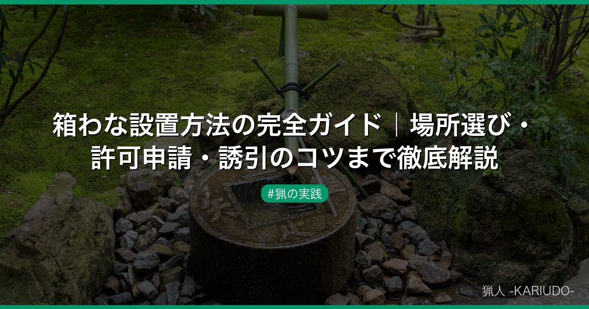箱わな設置方法の完全ガイド｜場所選び・許可申請・誘引のコツまで徹底解説