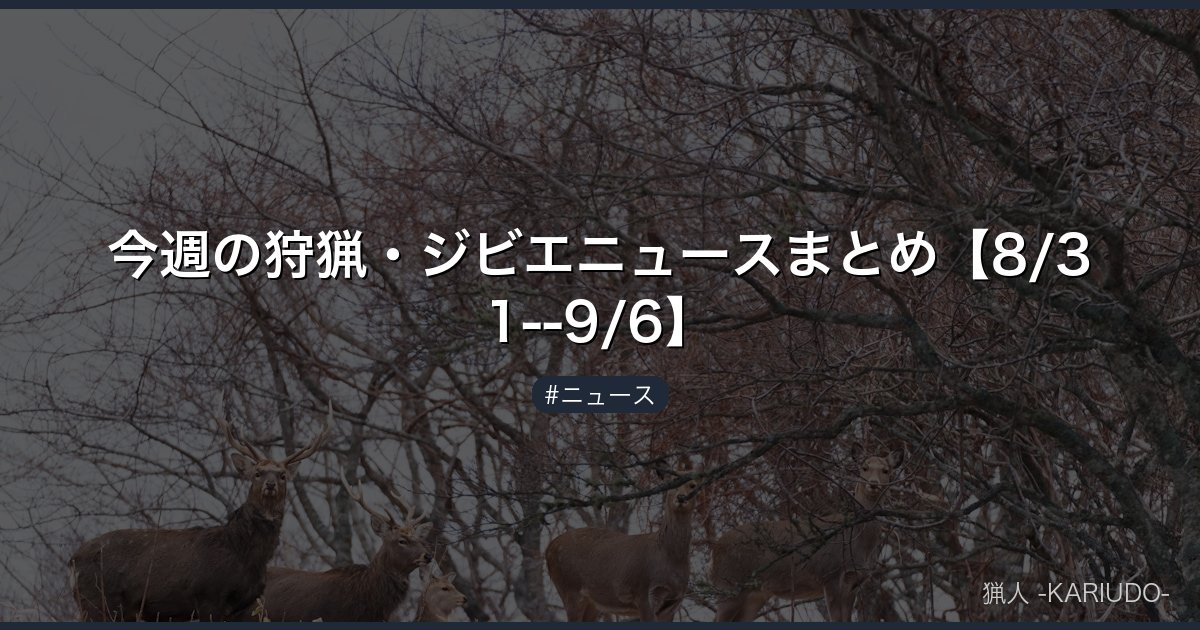 今週の狩猟・ジビエニュースまとめ【8/31--9/6】