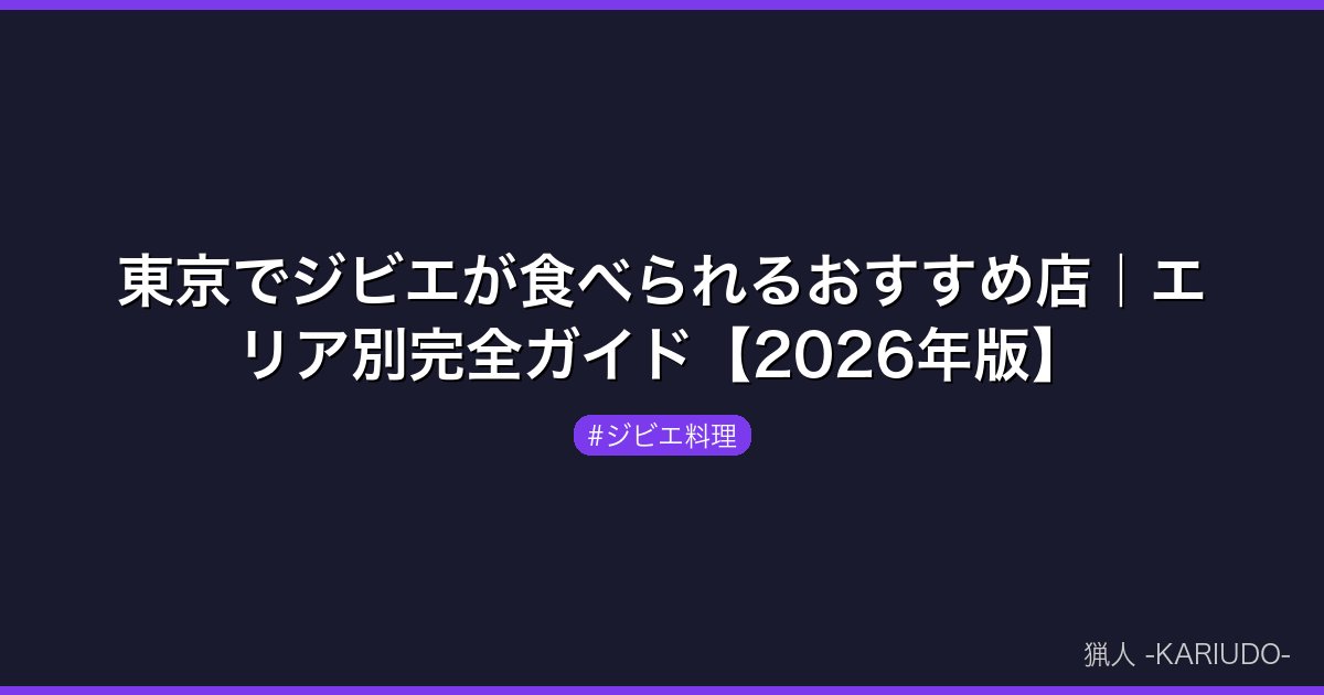 東京でジビエが食べられるおすすめ店｜エリア別完全ガイド【2026年版】