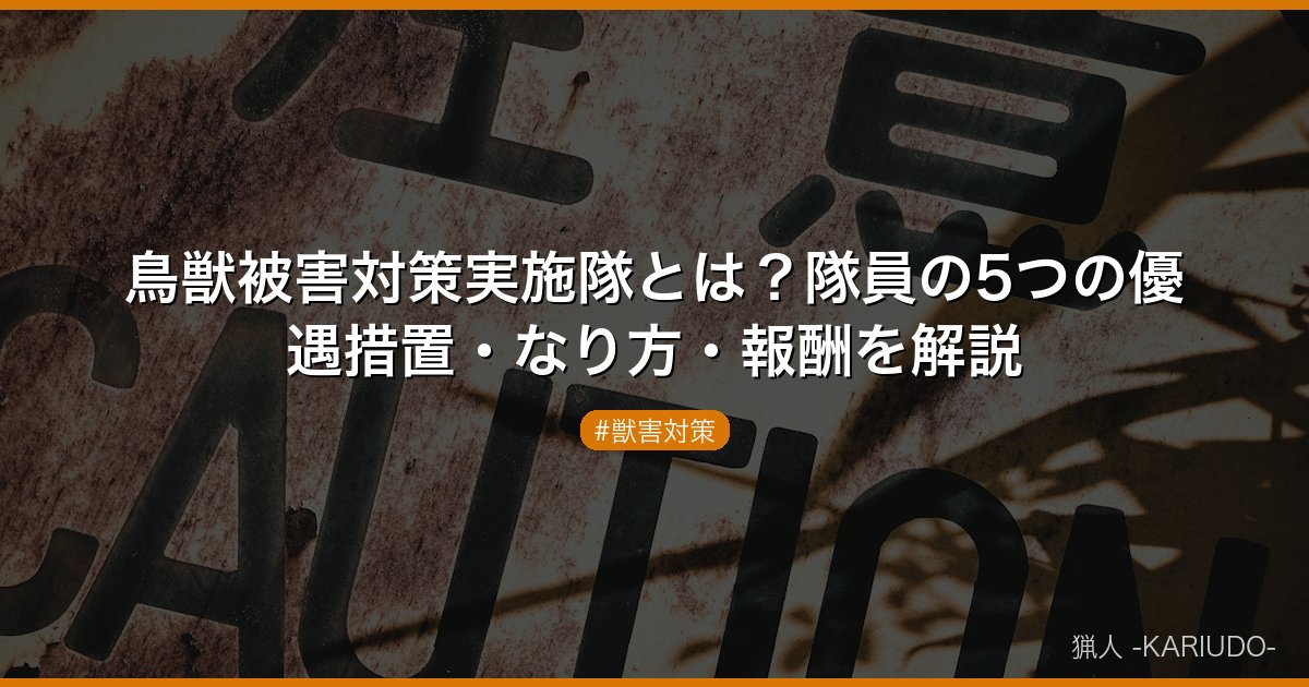 鳥獣被害対策実施隊とは？隊員の5つの優遇措置・なり方・報酬を解説