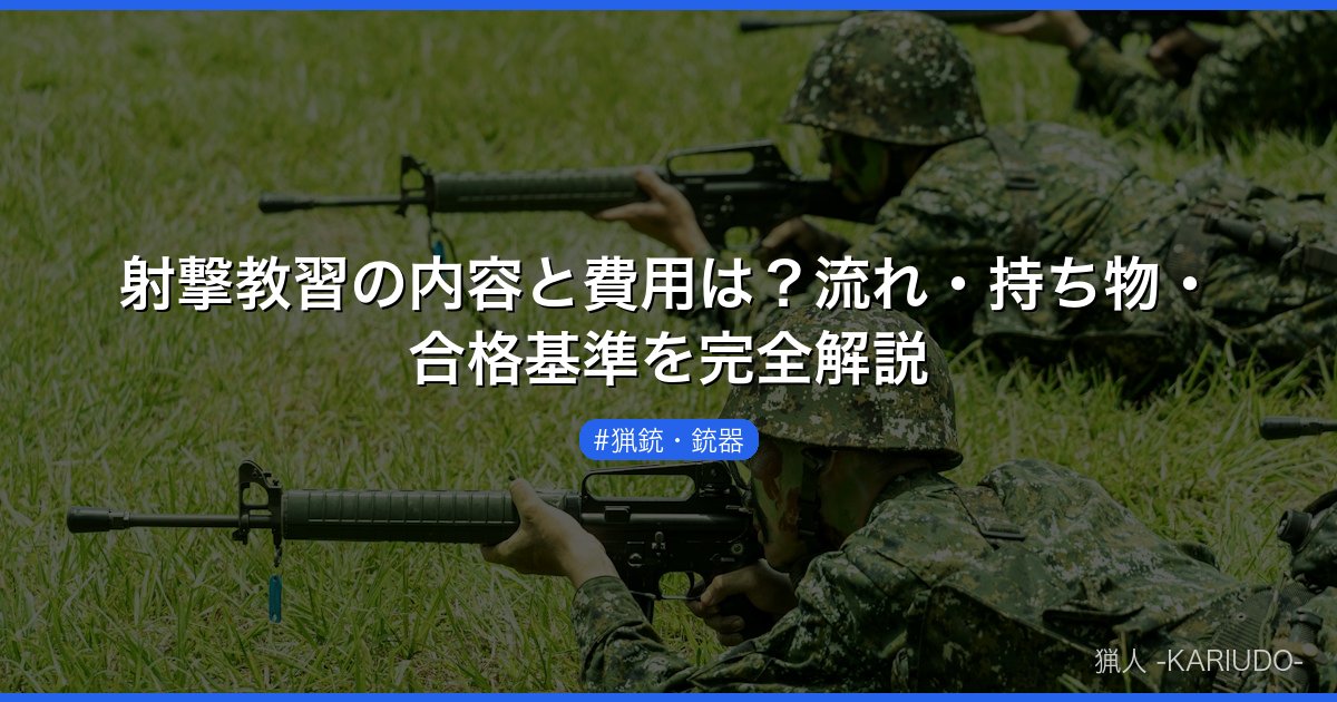 射撃教習の内容と費用は？流れ・持ち物・合格基準を完全解説