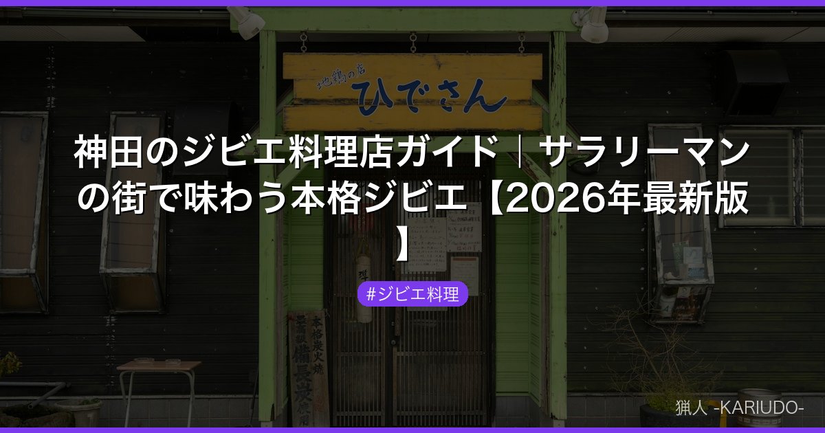 神田のジビエ料理店ガイド｜サラリーマンの街で味わう本格ジビエ【2026年最新版】
