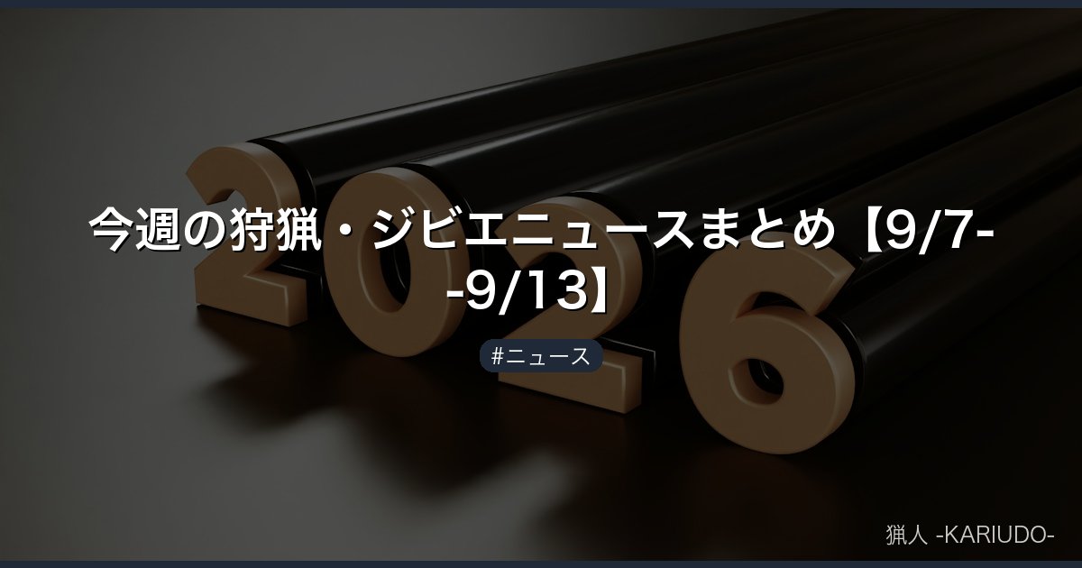 今週の狩猟・ジビエニュースまとめ【9/7--9/13】
