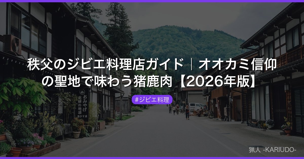 秩父のジビエ料理店ガイド｜オオカミ信仰の聖地で味わう猪鹿肉【2026年版】