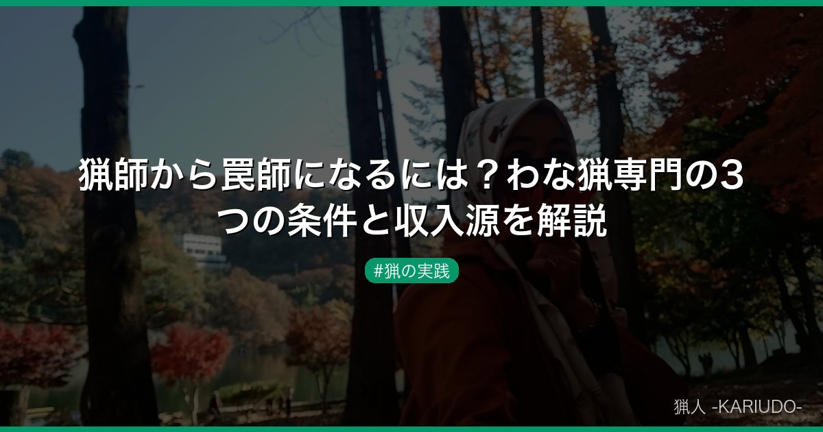猟師から罠師になるには？わな猟専門の3つの条件と収入源を解説