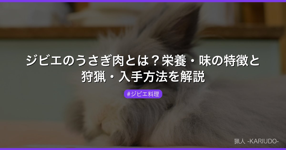 ジビエのうさぎ肉とは？栄養・味の特徴と狩猟・入手方法を解説