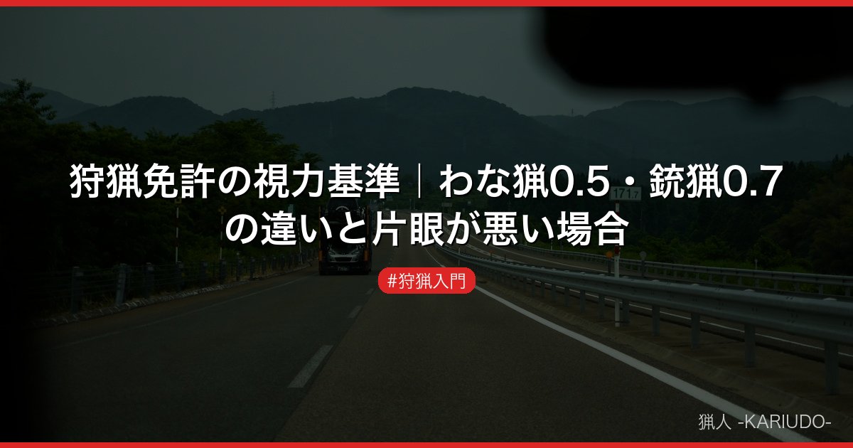 狩猟免許の視力基準｜わな猟0.5・銃猟0.7の違いと片眼が悪い場合