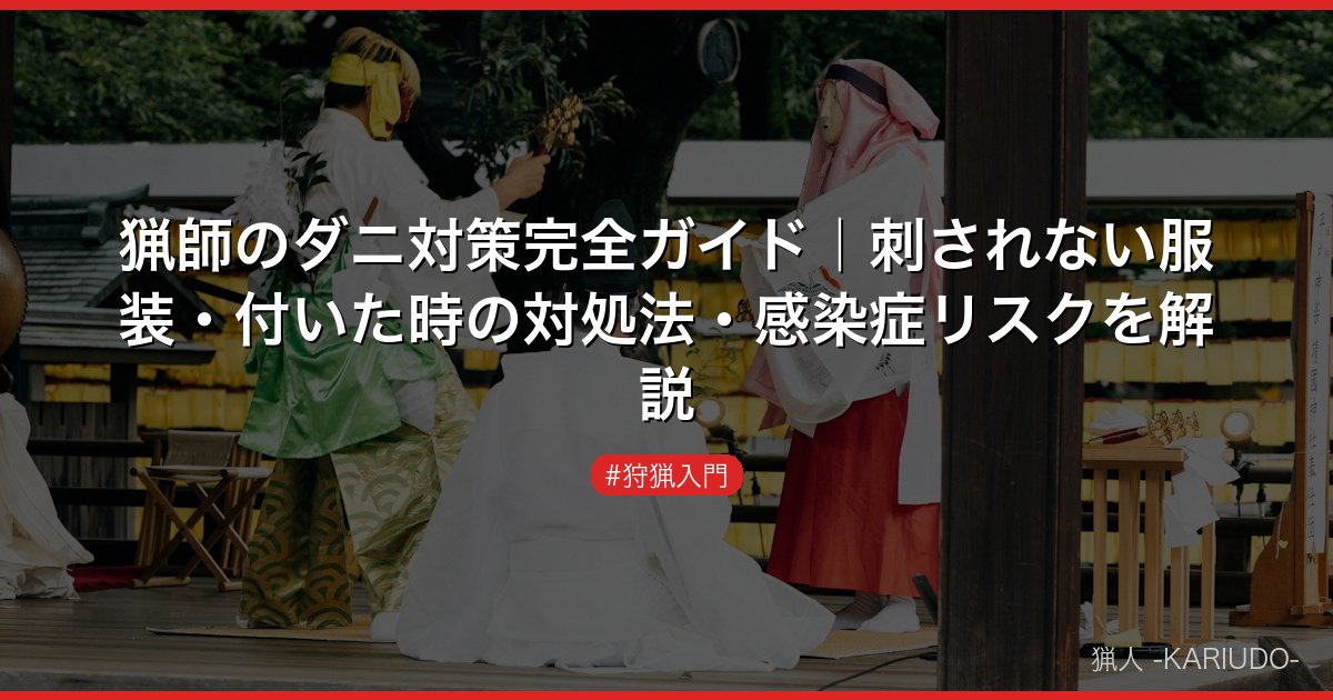 猟師のダニ対策完全ガイド｜刺されない服装・付いた時の対処法・感染症リスクを解説