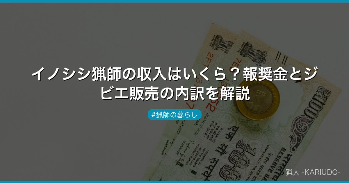 イノシシ猟師の収入はいくら？報奨金とジビエ販売の内訳を解説