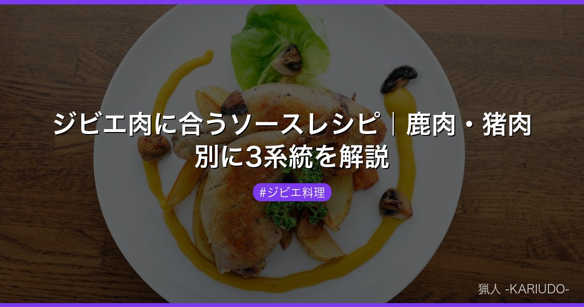 ジビエ肉に合うソースレシピ｜鹿肉・猪肉別に3系統を解説