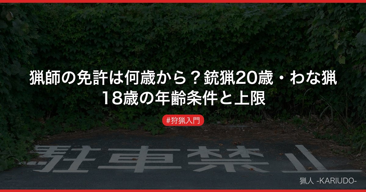 猟師の免許は何歳から？銃猟20歳・わな猟18歳の年齢条件と上限